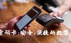 IM硬件钱包密码卡：安全、