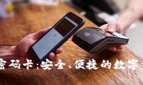 IM硬件钱包密码卡：安全、便捷的数字资产保护利器