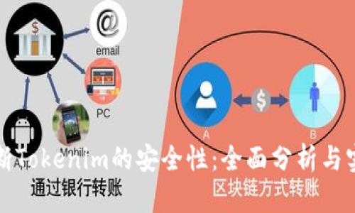 如何判断Tokenim的安全性：全面分析与实用指南