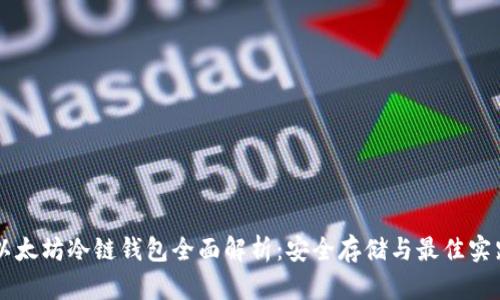 以太坊冷链钱包全面解析：安全存储与最佳实践
