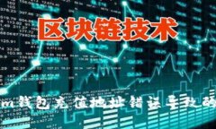 如何解决Tokenim钱包充值地