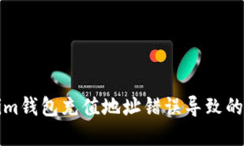如何解决Tokenim钱包充值地址错误导致的资金未到账问题