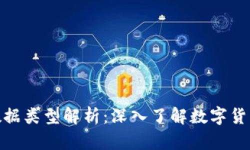 : 数字货币数据类型解析：深入了解数字货币的背后世界