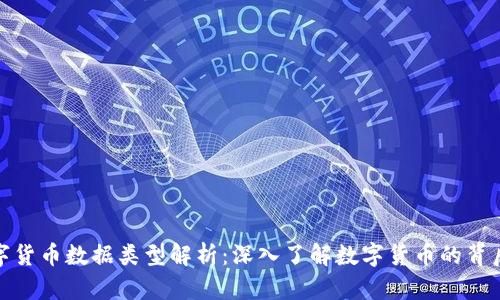 : 数字货币数据类型解析:深入了解数字货币的背后世界