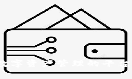 Tokenim：一个全面了解数字资产管理的平台 - 钱包与交易所的区别