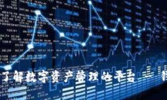Tokenim：一个全面了解数字