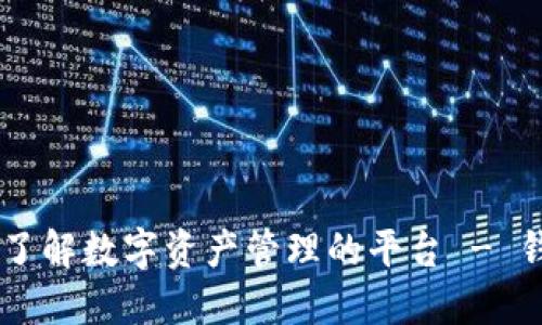 Tokenim：一个全面了解数字资产管理的平台 - 钱包与交易所的区别