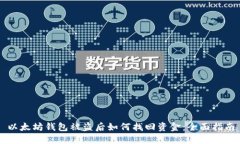 以太坊钱包被盗后如何找