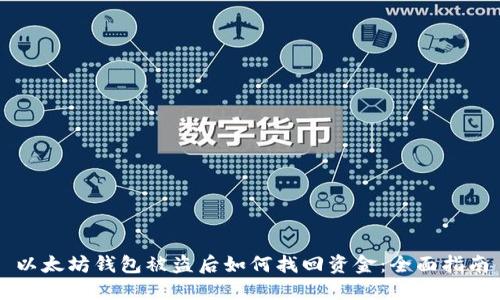 以太坊钱包被盗后如何找回资金：全面指南