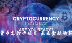 数字货币支付卡项目：未