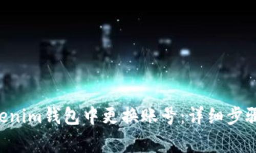 如何在TokenTokenim钱包中更换账号：详细步骤与常见问题解答