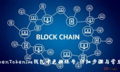 如何在TokenTokenim钱包中更