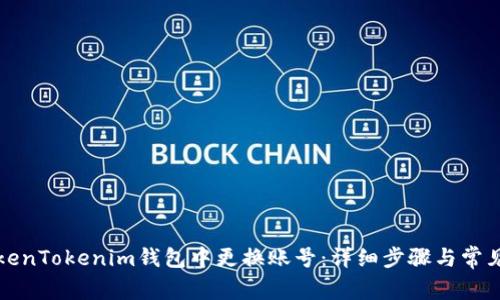 如何在TokenTokenim钱包中更换账号：详细步骤与常见问题解答
