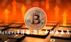 门罗币（Monero）详解：隐