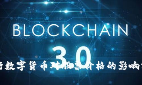 央行数字货币对股票价格的影响分析