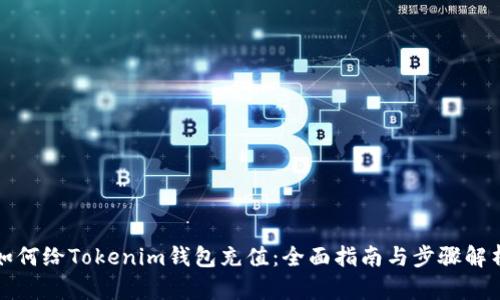 如何给Tokenim钱包充值：全面指南与步骤解析