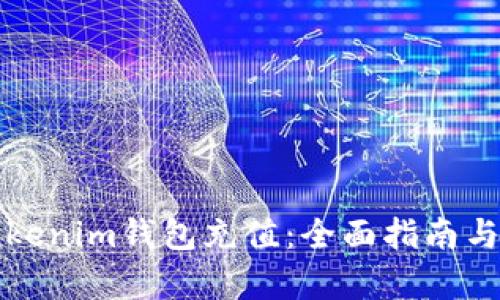 如何给Tokenim钱包充值：全面指南与步骤解析