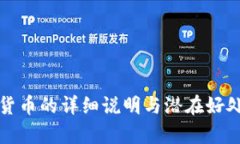 数字货币的详细说明与潜