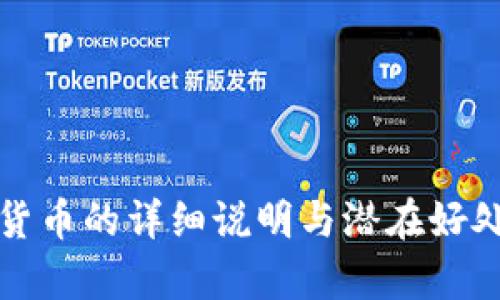 数字货币的详细说明与潜在好处分析
