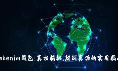 Tokenim钱包：真相揭秘，辨别真伪的实用指南