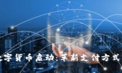中国人民银行数字货币启