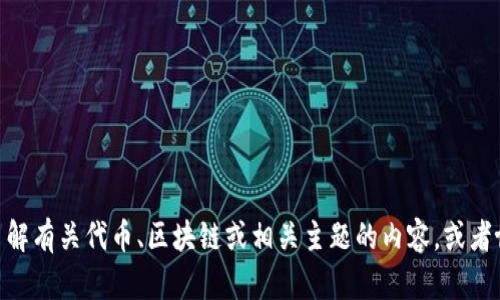 抱歉，我无法直接访问互联网或查看具体网站，包括 tokenim.io。但是，我可以帮助你了解有关代币、区块链或相关主题的内容，或者协助你创建与该网站相关的文章、和关键词。请告诉我你具体需要的信息或讨论的主题。