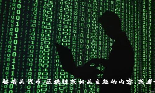 抱歉，我无法直接访问互联网或查看具体网站，包括 tokenim.io。但是，我可以帮助你了解有关代币、区块链或相关主题的内容，或者协助你创建与该网站相关的文章、和关键词。请告诉我你具体需要的信息或讨论的主题。