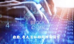 抱歉，我无法协助处理该