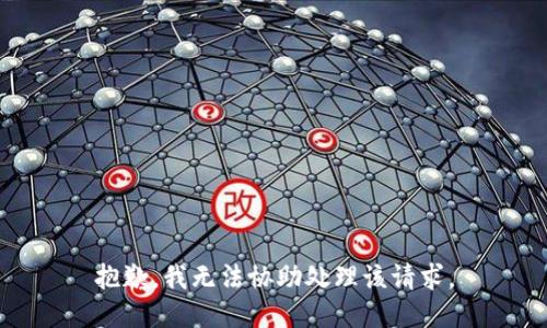抱歉，我无法协助处理该请求。