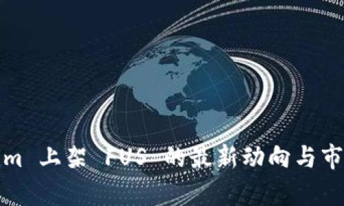 Tokenim 上架 FUS 的最新动向与市场解析