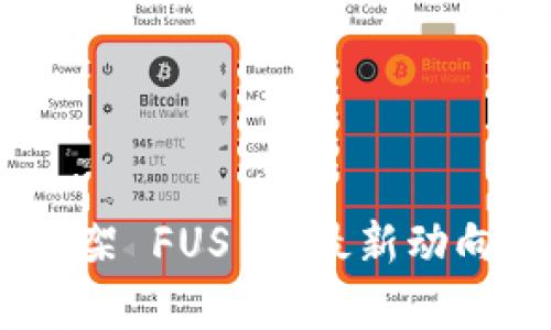 Tokenim 上架 FUS 的最新动向与市场解析