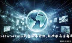 Tokentokenim钱包版本升级：