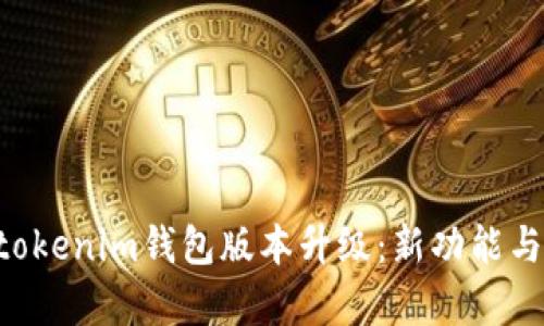 Tokentokenim钱包版本升级：新功能与全解析