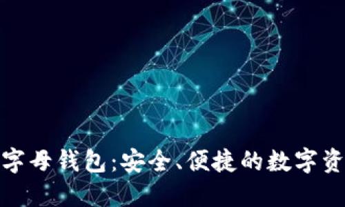 探索以太坊字母钱包：安全、便捷的数字资产管理方案