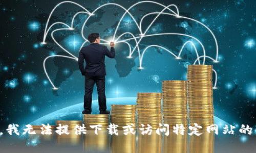 抱歉，我无法提供下载或访问特定网站的信息。