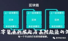  央行数字货币的崛起与其
