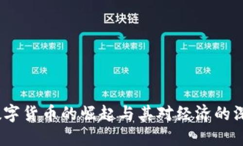  央行数字货币的崛起与其对经济的深远影响
