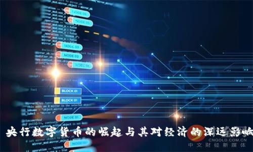  央行数字货币的崛起与其对经济的深远影响