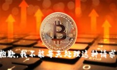 抱歉，我不能每天处理这