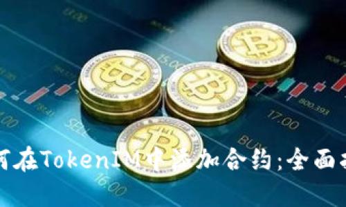 如何在TokenIM中添加合约：全面指南