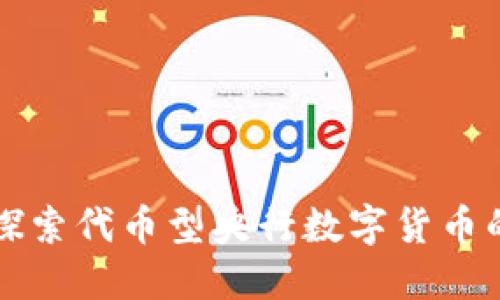 深入探索代币型央行数字货币的未来