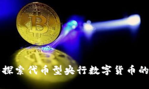深入探索代币型央行数字货币的未来
