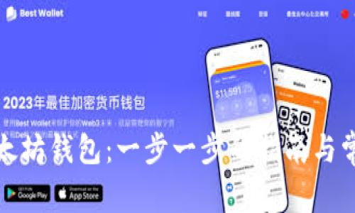 如何创建以太坊钱包：一步一步的指南与常见问题解答