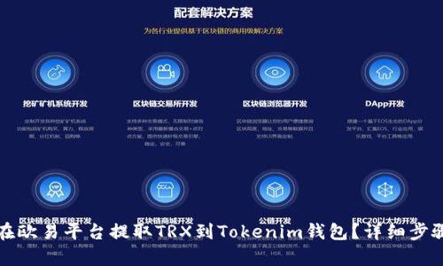如何在欧易平台提取TRX到Tokenim钱包？详细步骤解析