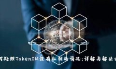 如何处理TokenIM没有私钥的