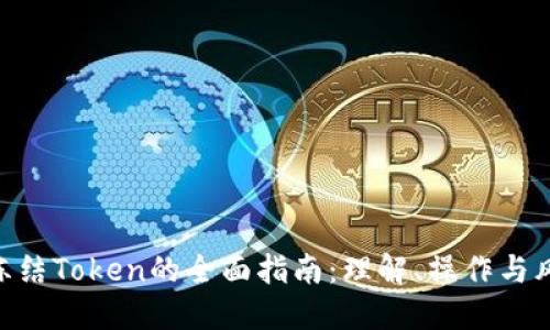 TRC20冻结Token的全面指南：理解、操作与风险管理