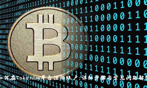 如何在Tokenim平台注册账户：详细步骤与常见问题解答