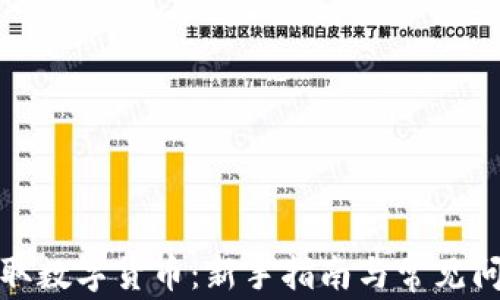 
如何领取数字货币：新手指南与常见问题解答