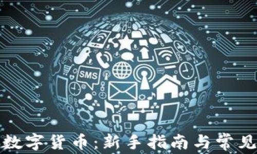 
如何领取数字货币：新手指南与常见问题解答