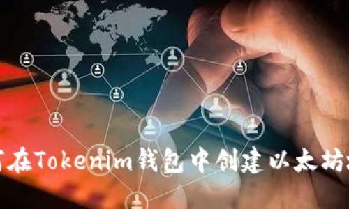 如何在Tokenim钱包中创建以太坊地址